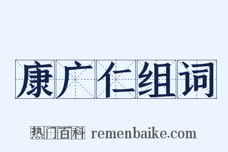 康广仁组词是什么意思的图片